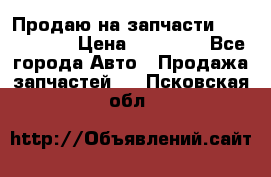 Продаю на запчасти Mazda 626.  › Цена ­ 40 000 - Все города Авто » Продажа запчастей   . Псковская обл.